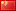 Chiny Chiny